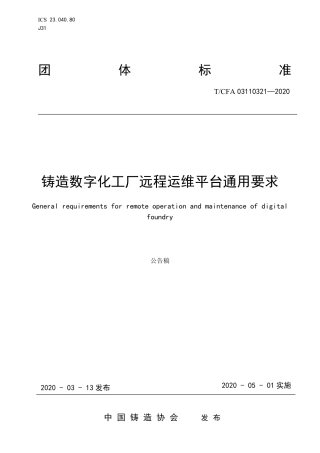 T∕CFA 03110321-2020 铸造数字化工厂远程运维平台通用要求.pdf