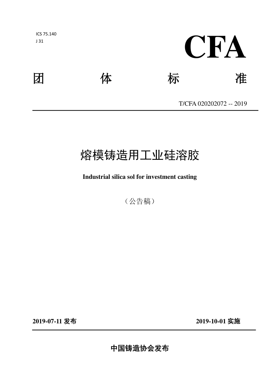 T∕CFA 020202072-2019 熔模铸造用工业硅溶胶.pdf_第1页