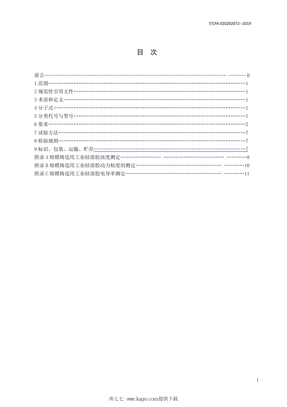 T∕CFA 020202072-2019 熔模铸造用工业硅溶胶.pdf_第3页
