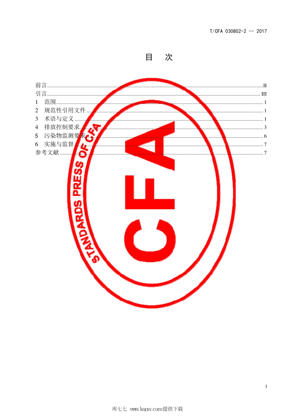 T∕CFA 030802-2-2017 铸造行业大气污染物排放限值.pdf_第3页