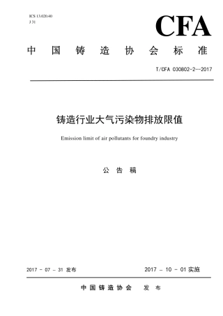 T∕CFA 030802-2-2017 铸造行业大气污染物排放限值.pdf