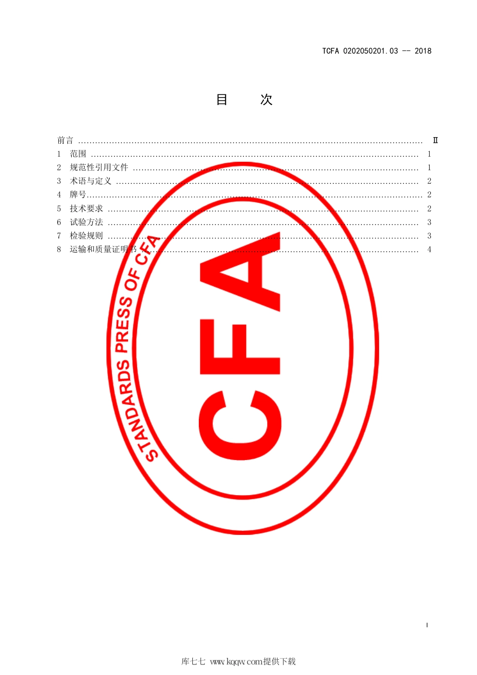T∕CFA 0202050201.03-2018 球墨铸铁件用生铁.pdf_第3页