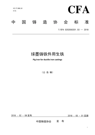 T∕CFA 0202050201.03-2018 球墨铸铁件用生铁.pdf