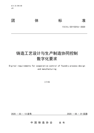 T∕CFA 03110316-2020 铸造工艺设计与生产制造协同控制数字化要求.pdf