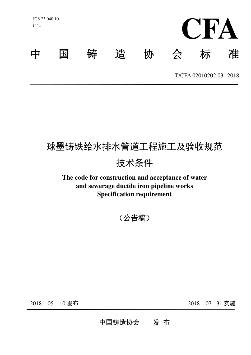 T∕CFA 02010202.03-2018 球墨铸铁给水排管道工程施及验收规范技术条件.pdf_第1页