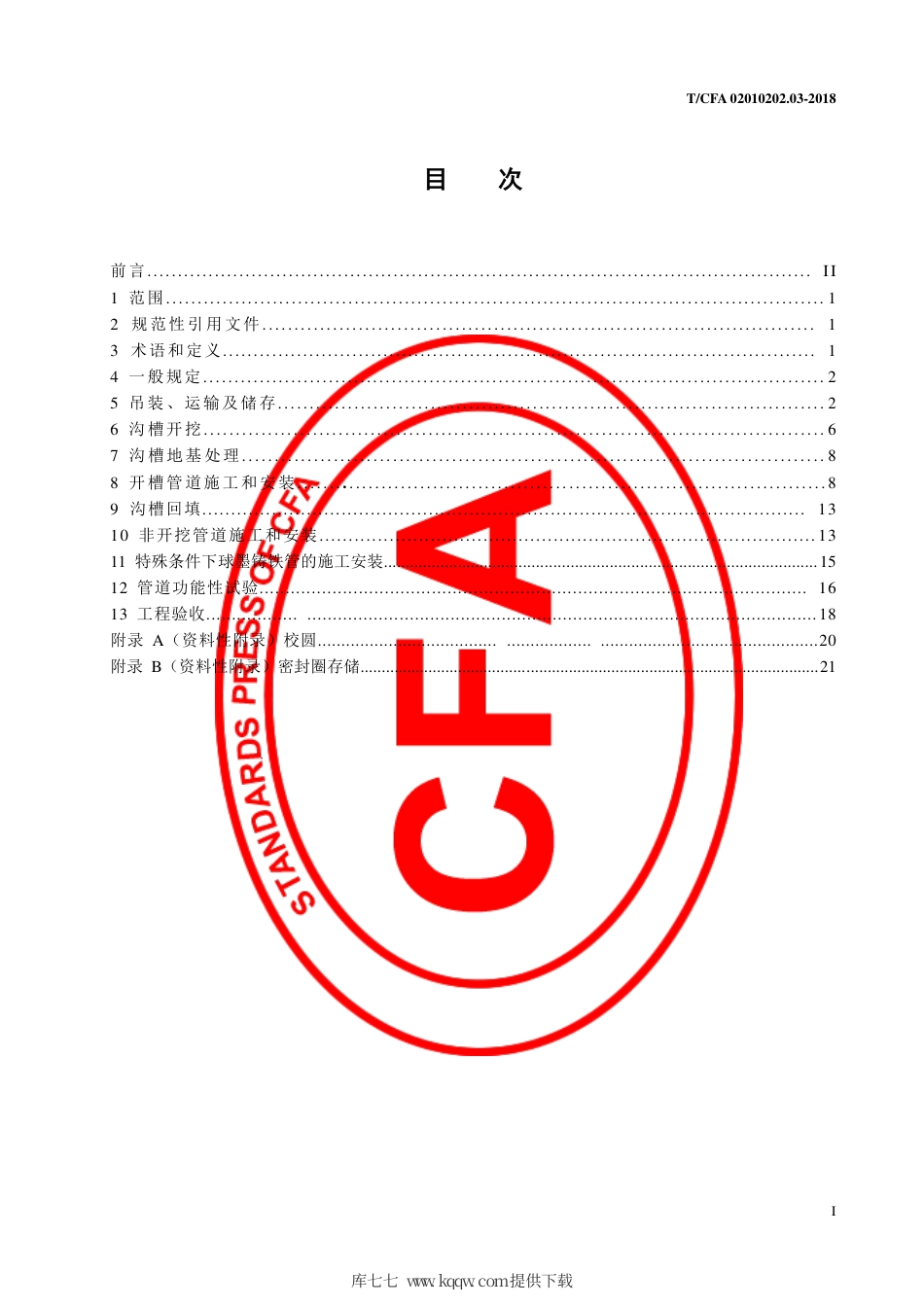T∕CFA 02010202.03-2018 球墨铸铁给水排管道工程施及验收规范技术条件.pdf_第3页