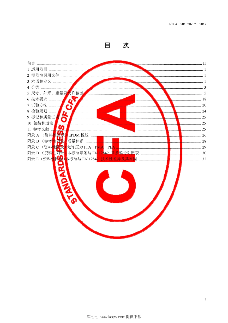 T∕CFA 02010202-2-2017 用于塑料管与球墨铸铁管连接的球墨铸铁连接器.pdf_第3页