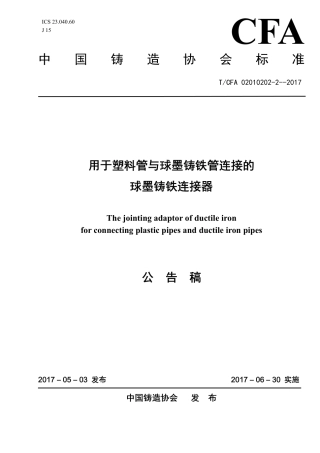 T∕CFA 02010202-2-2017 用于塑料管与球墨铸铁管连接的球墨铸铁连接器.pdf