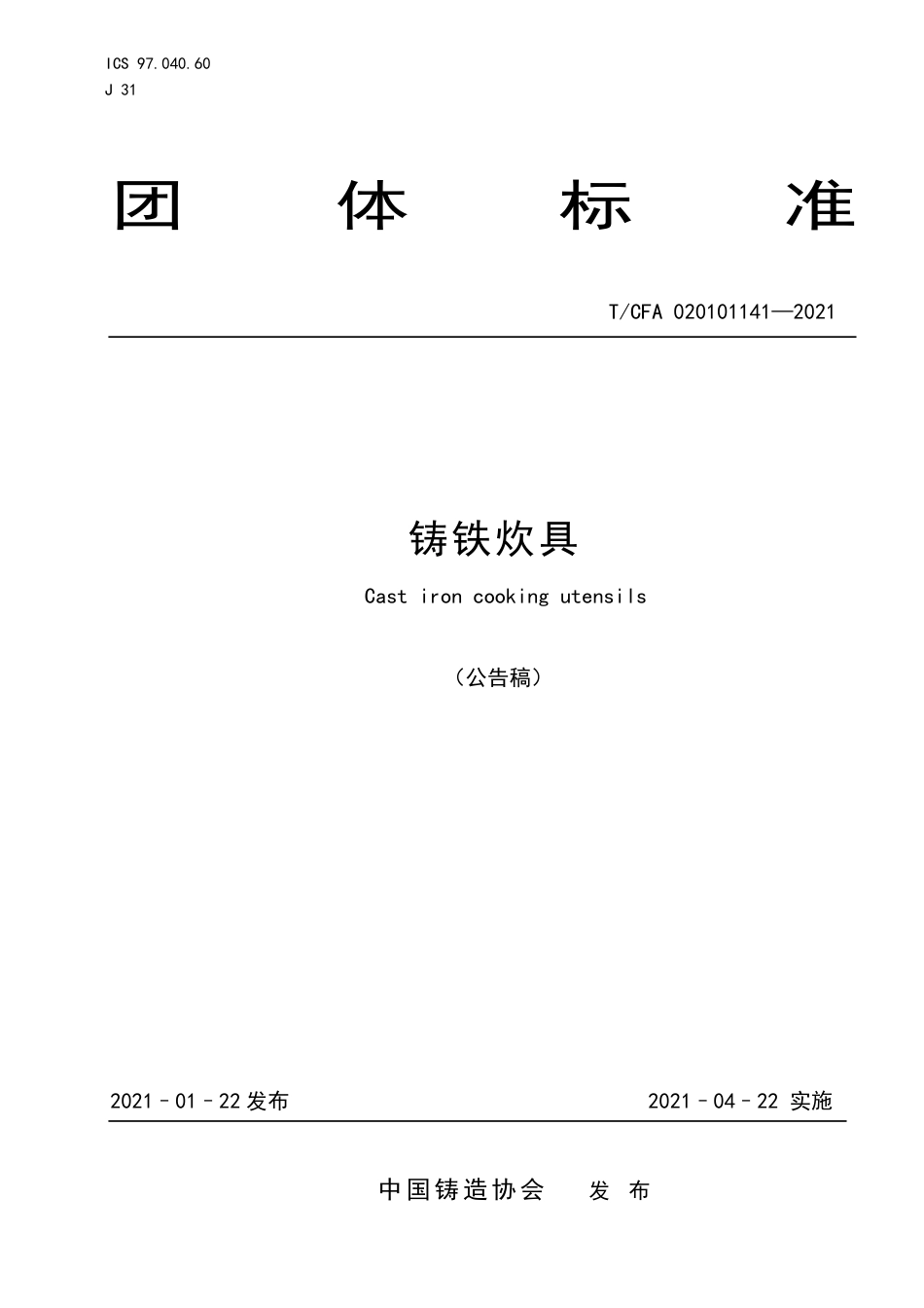 T∕CFA020101141-2021铸铁炊具.pdf_第1页
