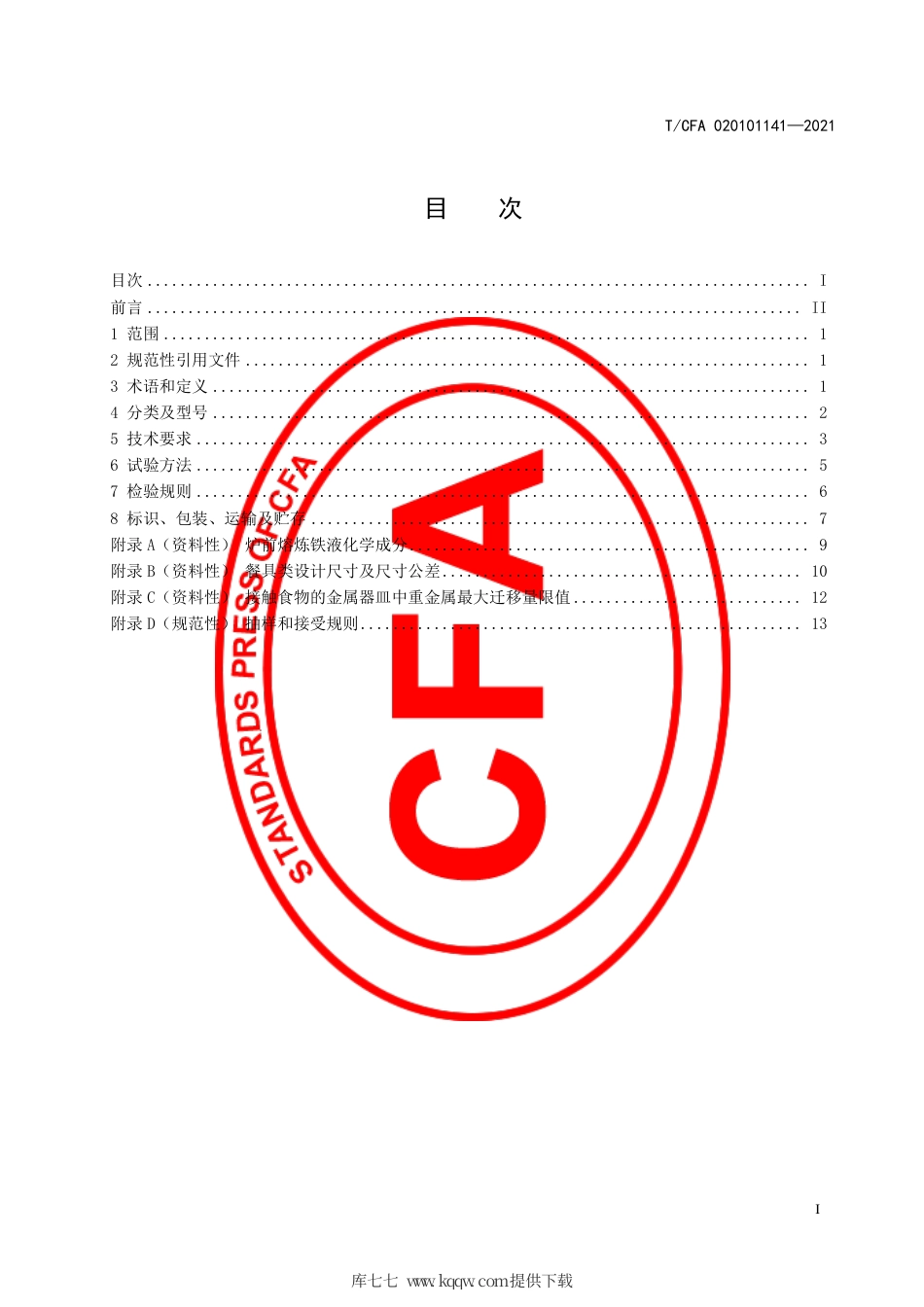 T∕CFA020101141-2021铸铁炊具.pdf_第3页