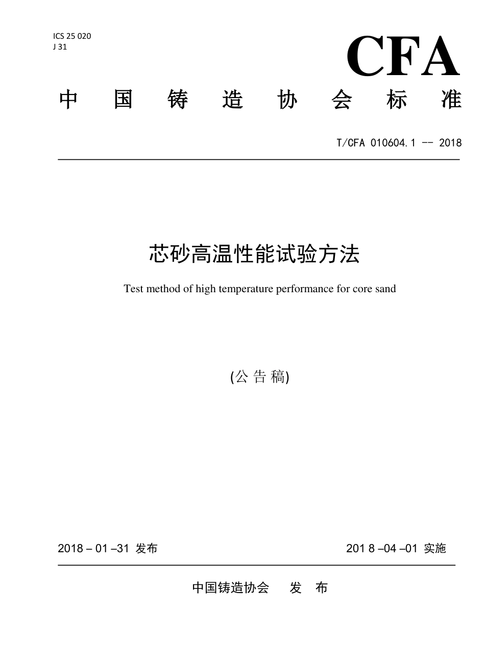 T∕CFA 010604.1-2018 芯砂高温性能试验方法.pdf_第1页