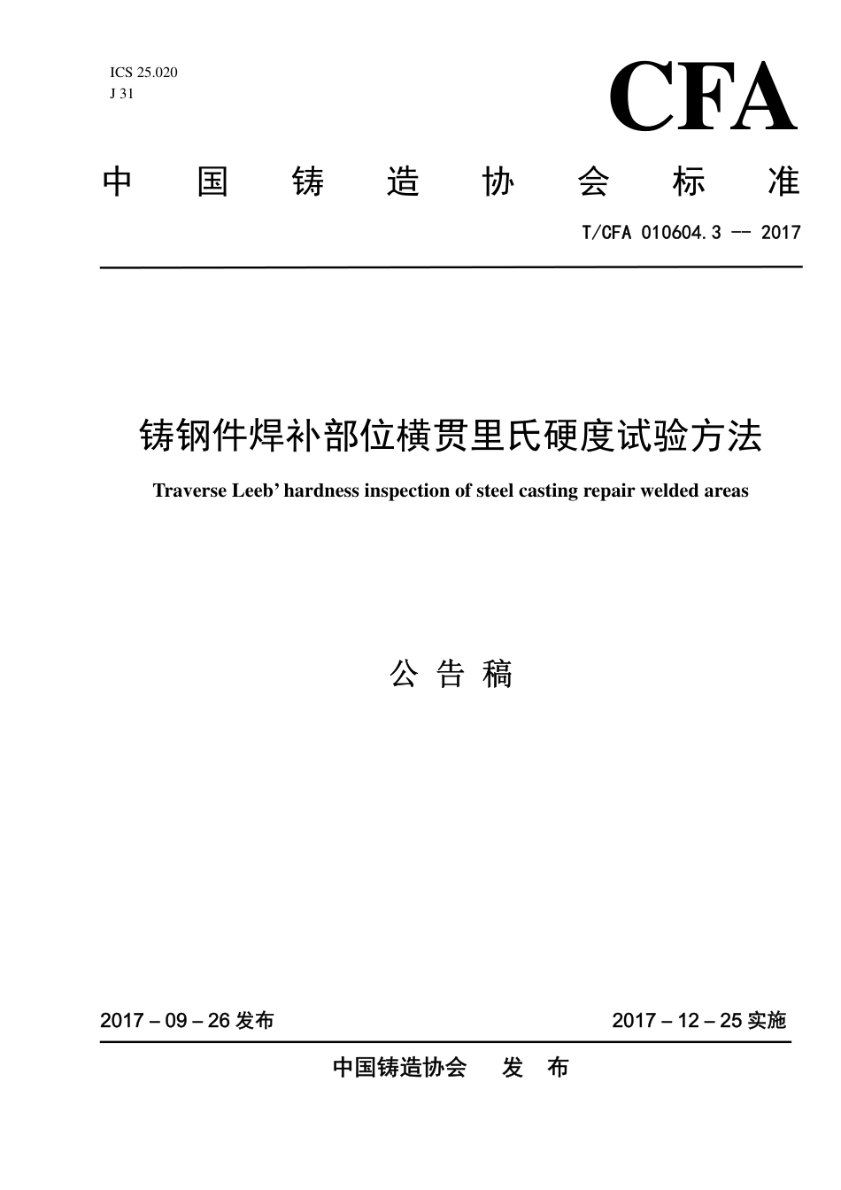 T∕CFA 010604.3-2017 铸钢件焊补部位横贯里氏硬度试验方法.pdf_第1页