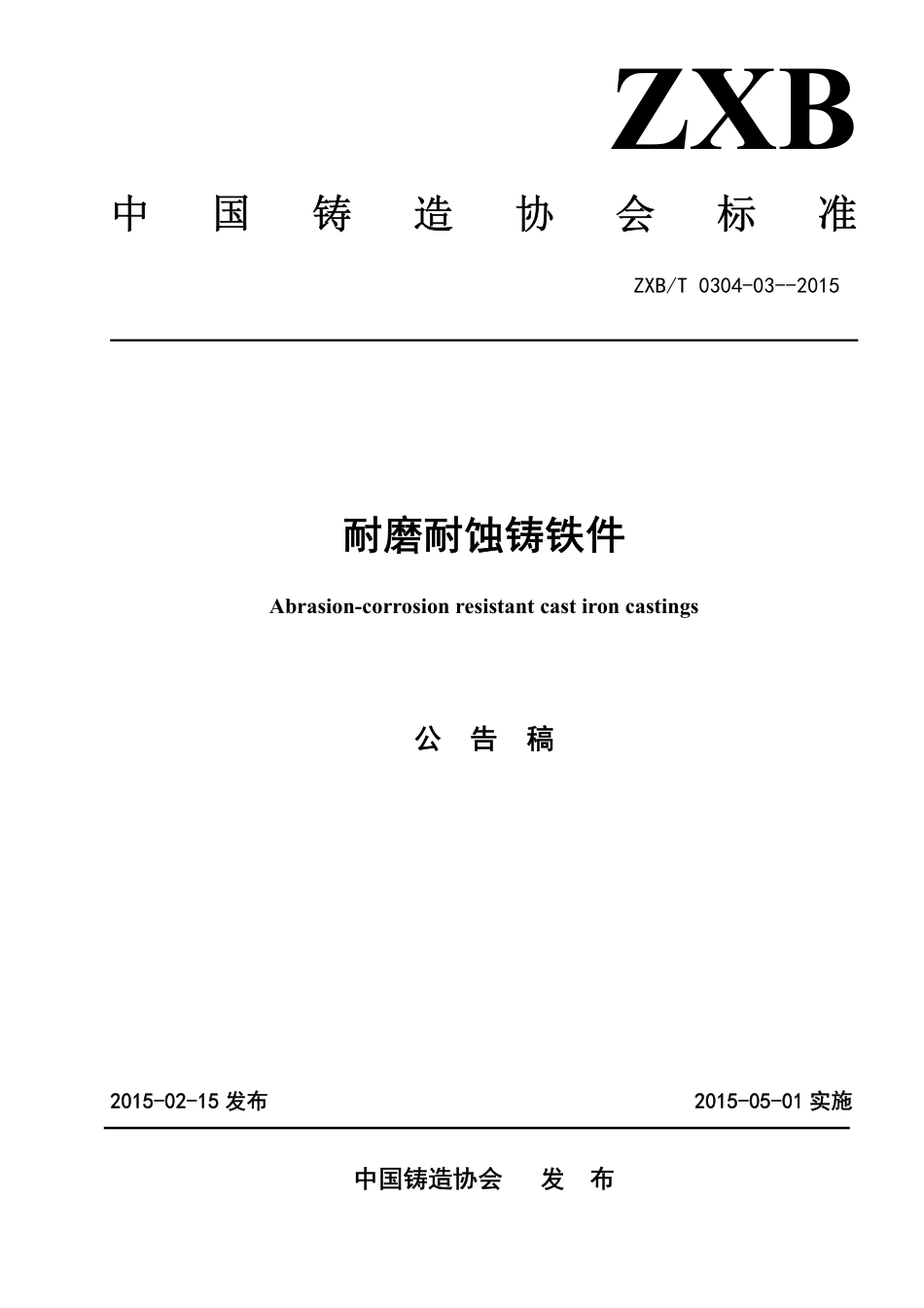 T∕CFA 02010204-2-2015 原标准号ZXB∕T 0304-03-2015 耐磨耐蚀铸铁件.pdf_第1页