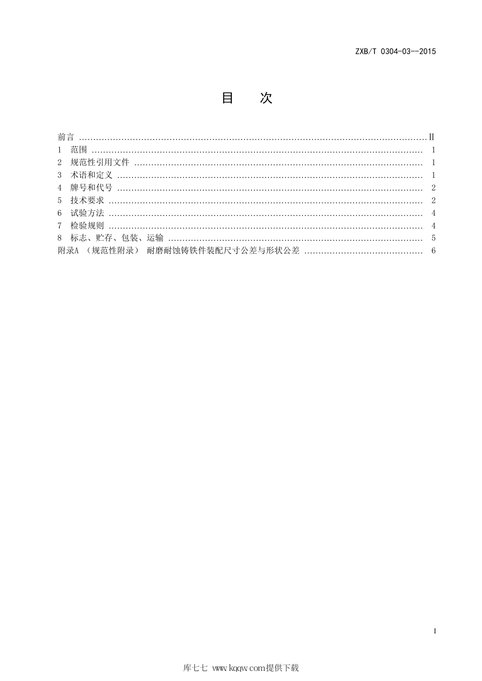 T∕CFA 02010204-2-2015 原标准号ZXB∕T 0304-03-2015 耐磨耐蚀铸铁件.pdf_第3页