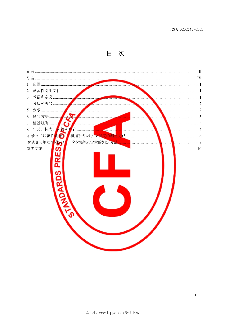 T∕CFA 0202012-2020 铸造砂型（芯）粘结剂喷射工艺用热硬化酚醛树脂.pdf_第3页