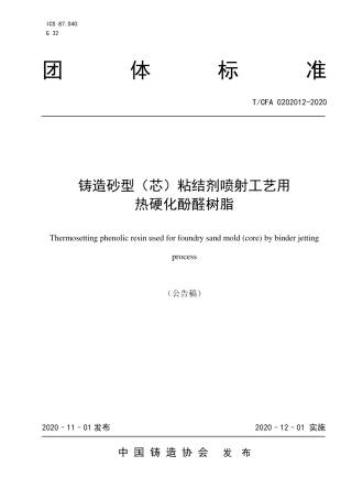 T∕CFA 0202012-2020 铸造砂型（芯）粘结剂喷射工艺用热硬化酚醛树脂.pdf