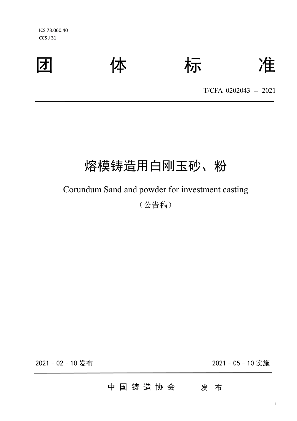 T∕CFA0202043-2021熔模铸造用白刚玉砂、粉.pdf_第1页