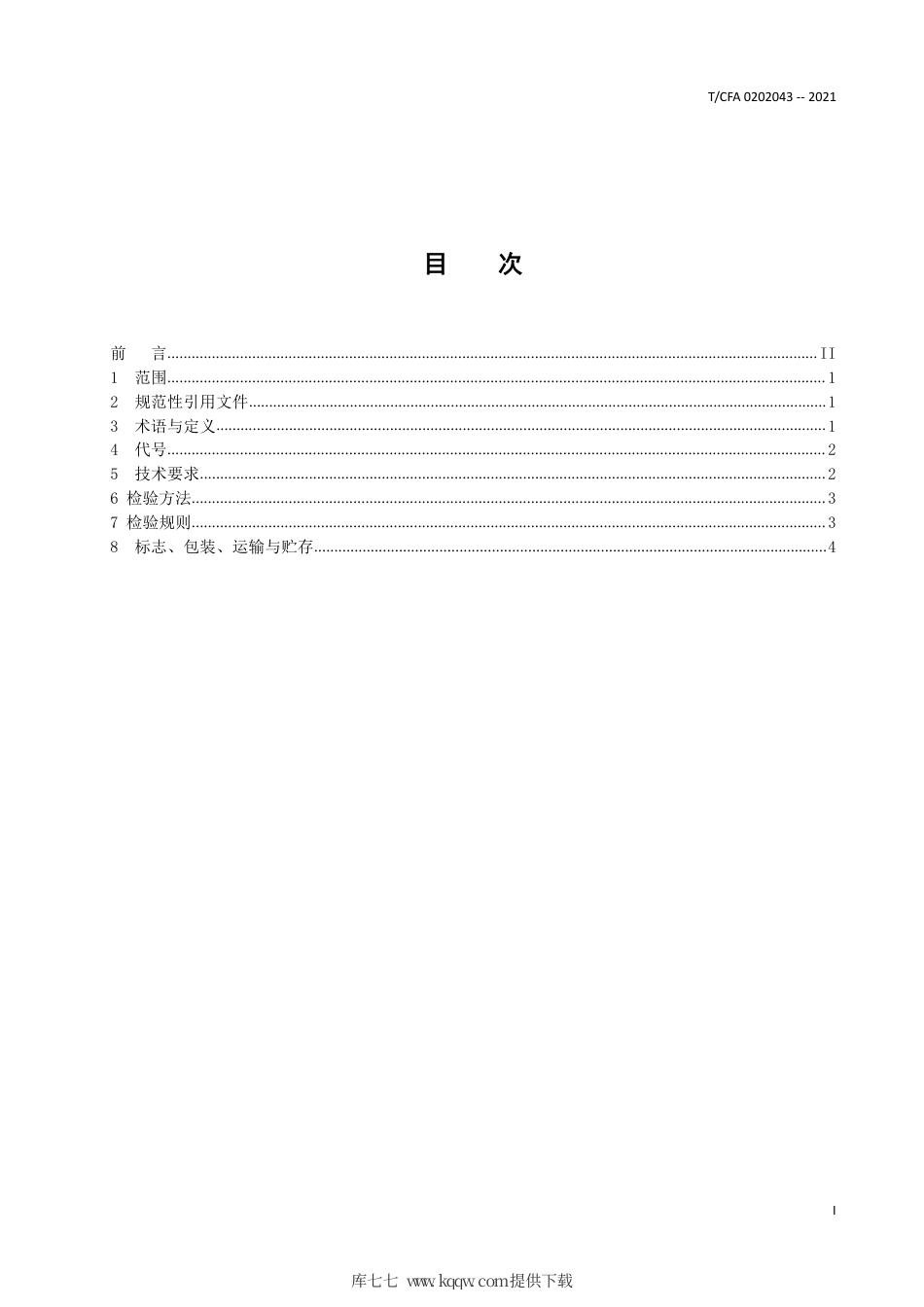 T∕CFA0202043-2021熔模铸造用白刚玉砂、粉.pdf_第3页