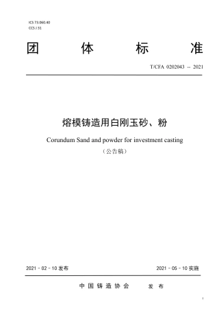T∕CFA0202043-2021熔模铸造用白刚玉砂、粉.pdf