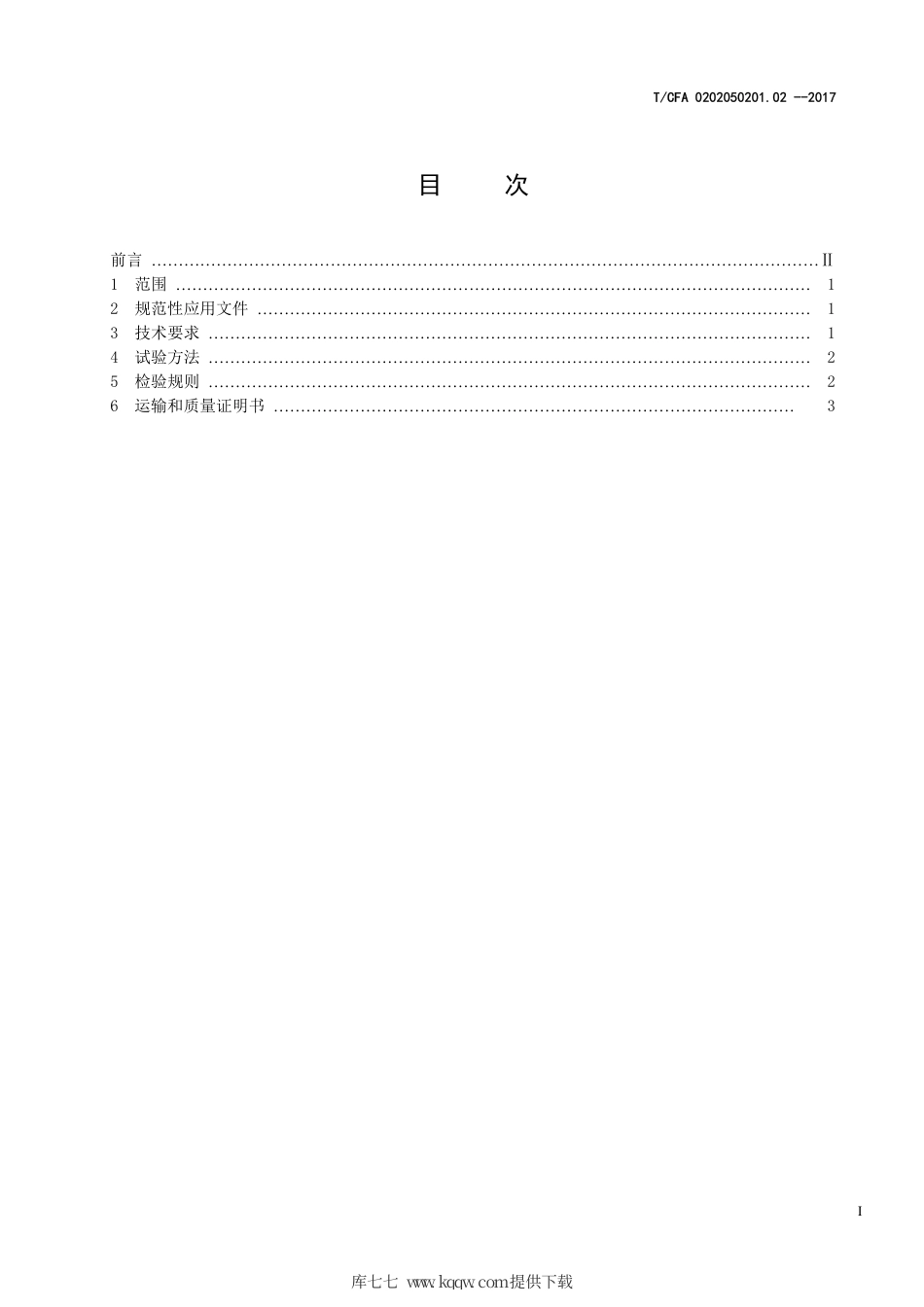 T∕CFA 0202050201.02-2017 铸造用钒钛生铁.pdf_第3页