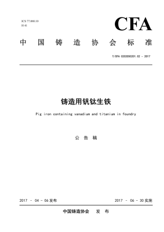T∕CFA 0202050201.02-2017 铸造用钒钛生铁.pdf