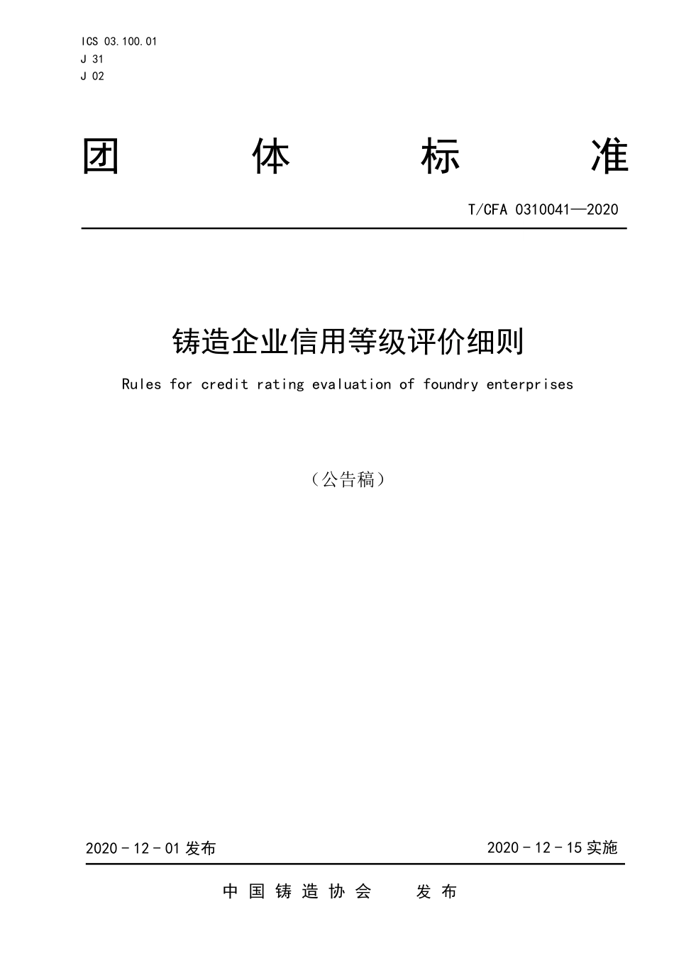 T∕CFA 0310041-2020 铸造企业信用等级评价细则.pdf_第1页