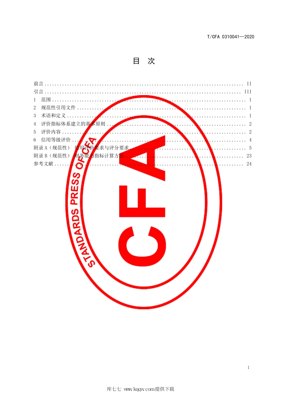 T∕CFA 0310041-2020 铸造企业信用等级评价细则.pdf_第3页