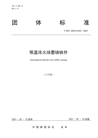 T∕CFA020101243-2021等温淬火球墨铸铁件.pdf