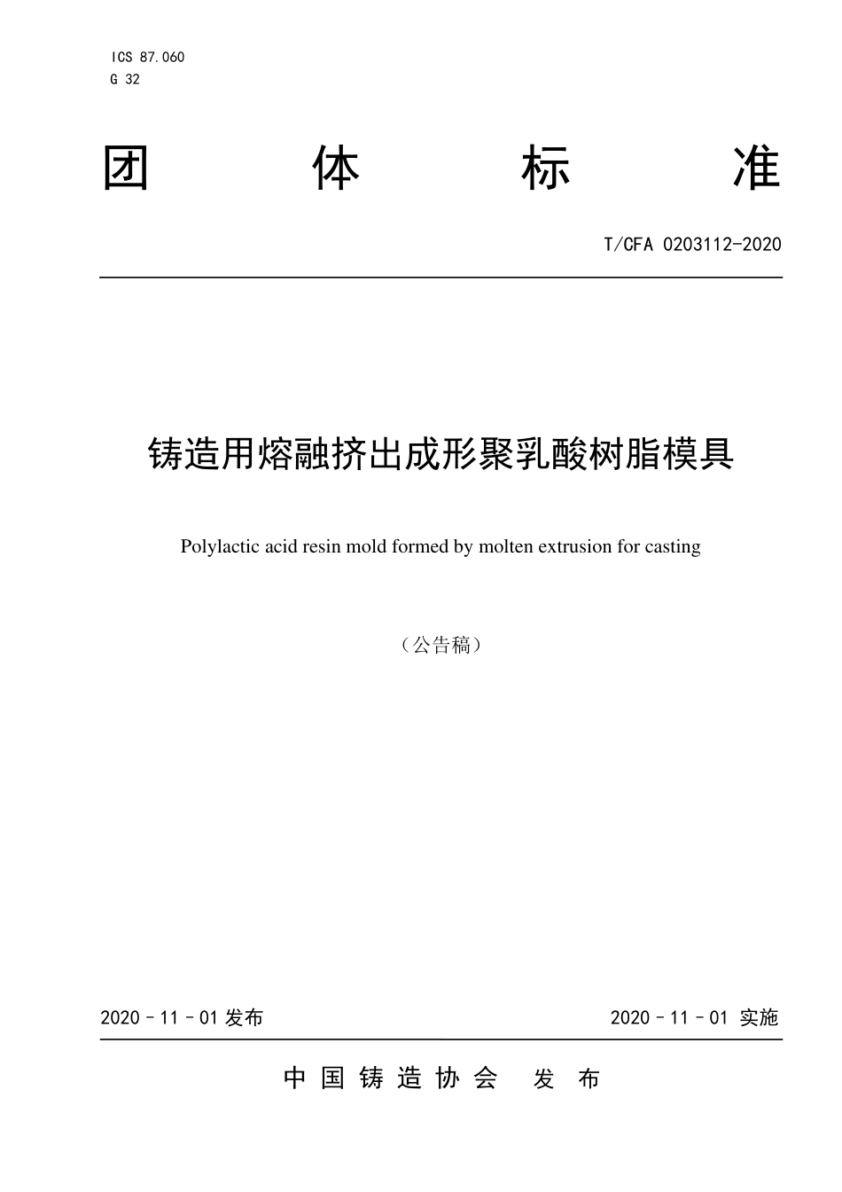 T∕CFA 0203112-2020 铸造用熔融挤出成形聚乳酸树脂模具.pdf_第1页