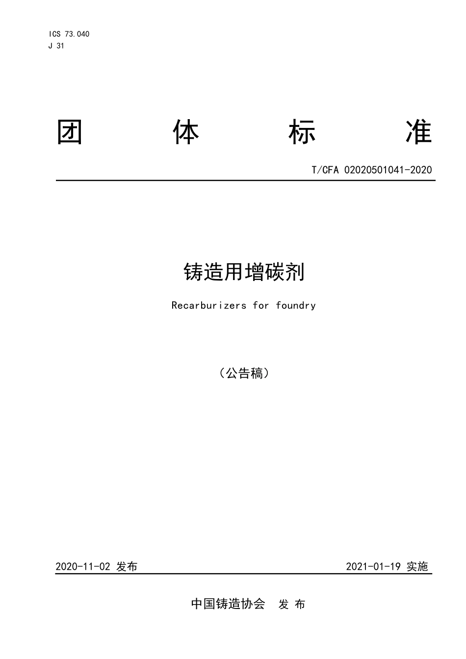 T∕CFA 02020501041-2020 铸造用增碳剂.pdf_第1页