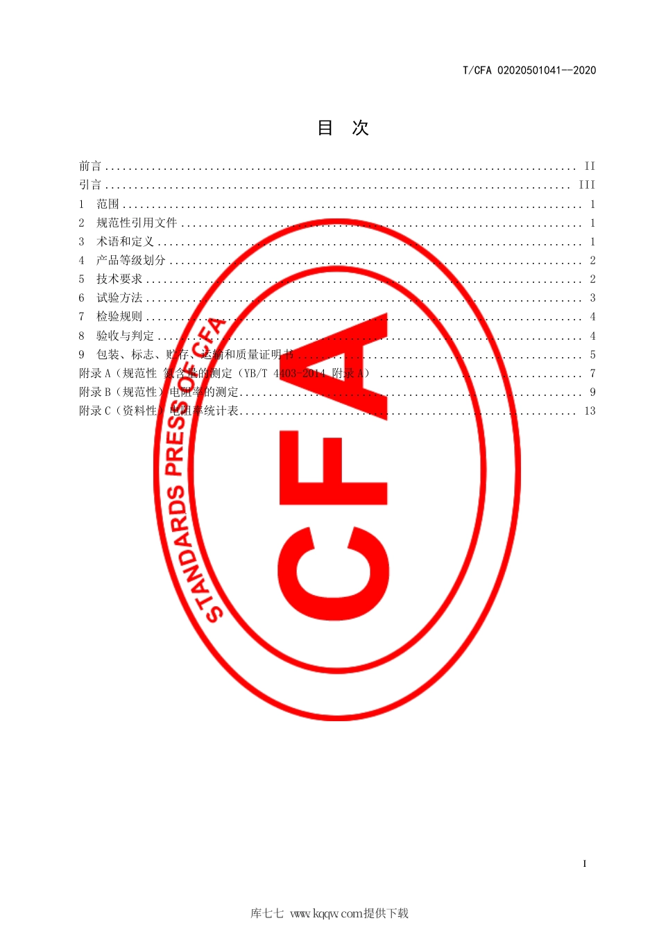 T∕CFA 02020501041-2020 铸造用增碳剂.pdf_第2页