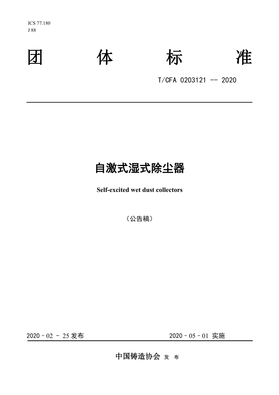 T∕CFA 0203121-2020 自激式湿式除尘器.pdf_第1页