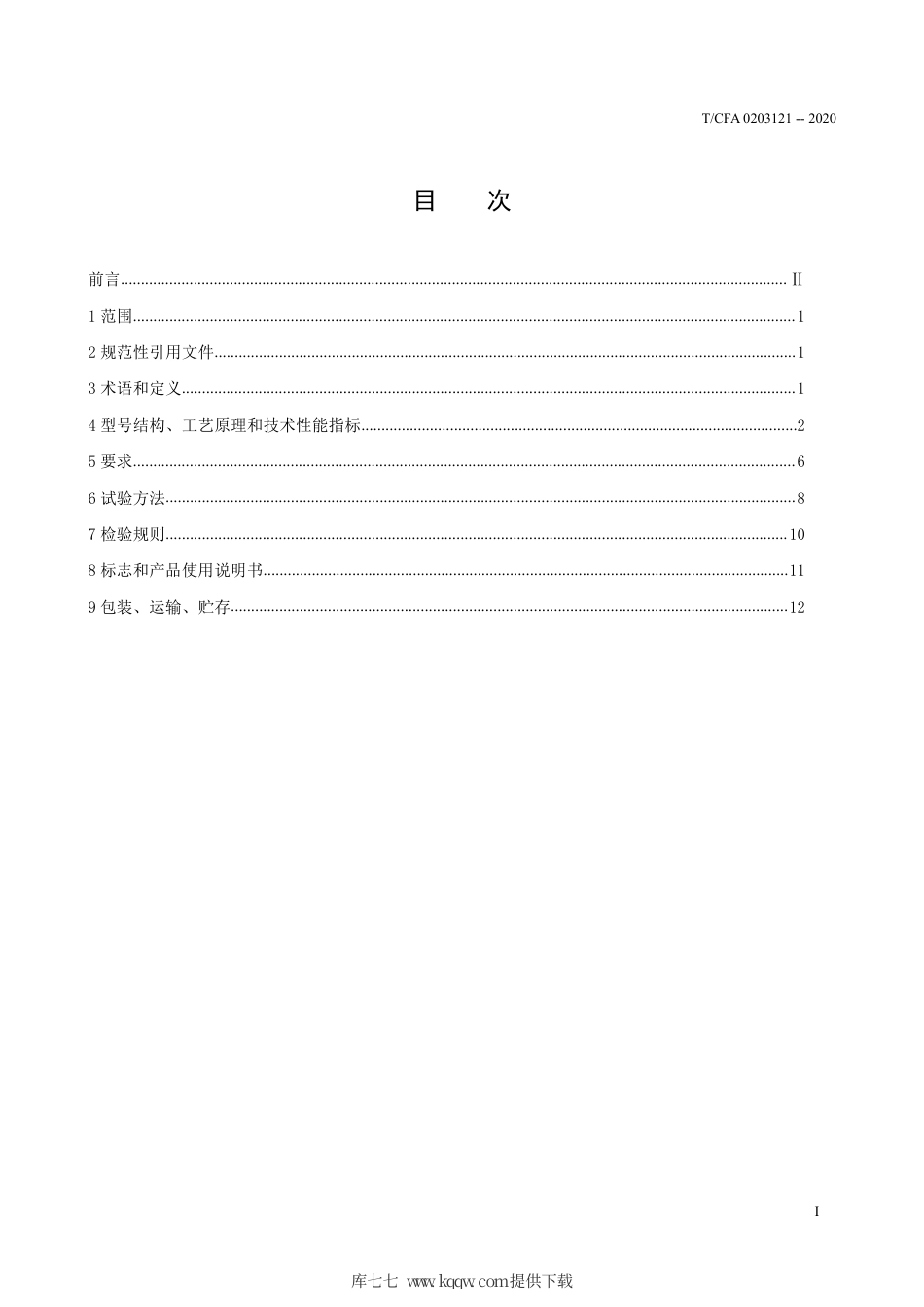T∕CFA 0203121-2020 自激式湿式除尘器.pdf_第3页
