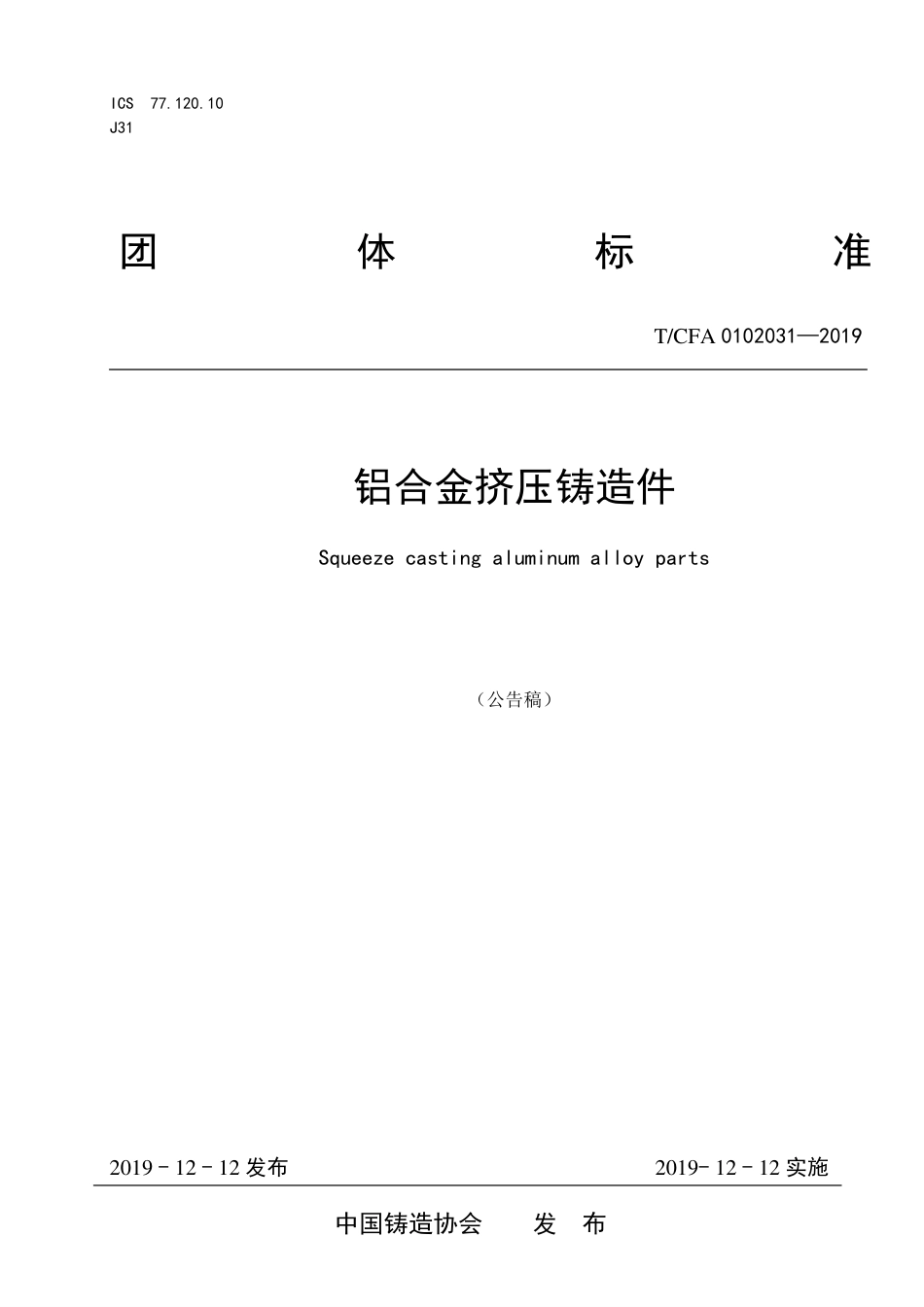 T∕CFA 0102031-2019 铝合金挤压铸造件.pdf_第1页