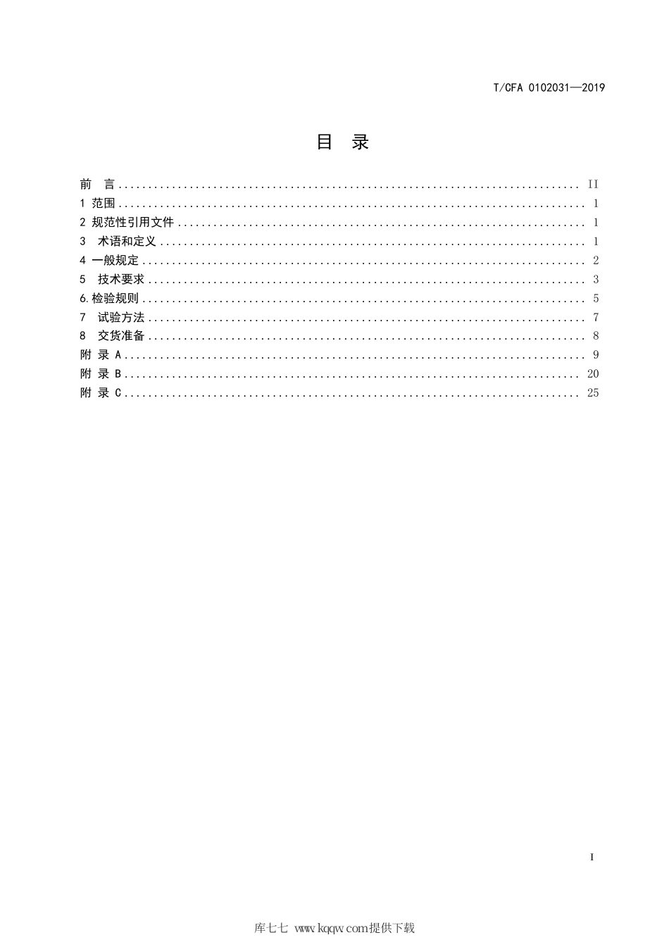 T∕CFA 0102031-2019 铝合金挤压铸造件.pdf_第3页