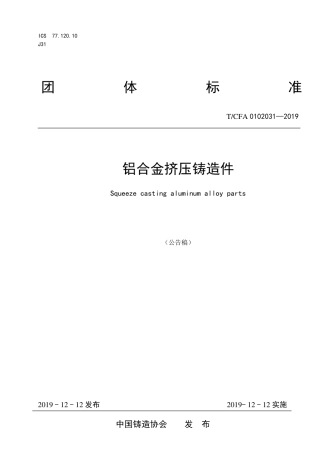 T∕CFA 0102031-2019 铝合金挤压铸造件.pdf