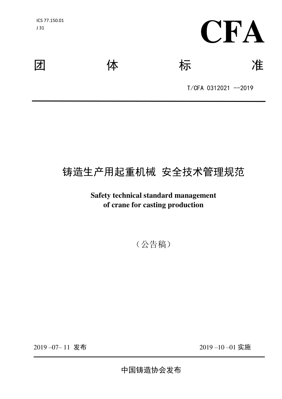T∕CFA0312021-2019铸造生产用起重机械安全技术管理规范.pdf_第1页