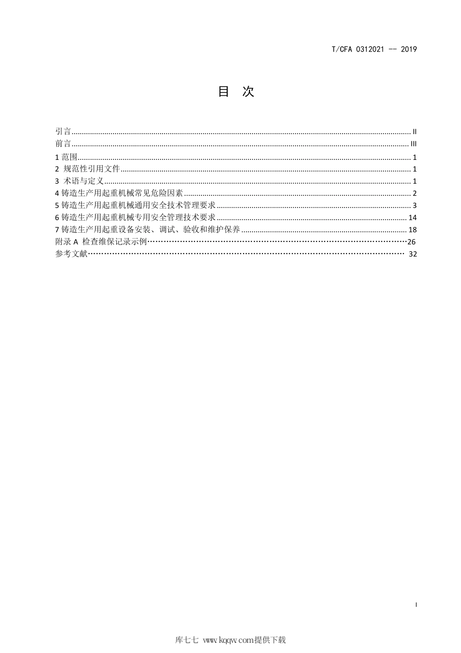 T∕CFA0312021-2019铸造生产用起重机械安全技术管理规范.pdf_第3页