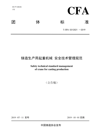T∕CFA0312021-2019铸造生产用起重机械安全技术管理规范.pdf