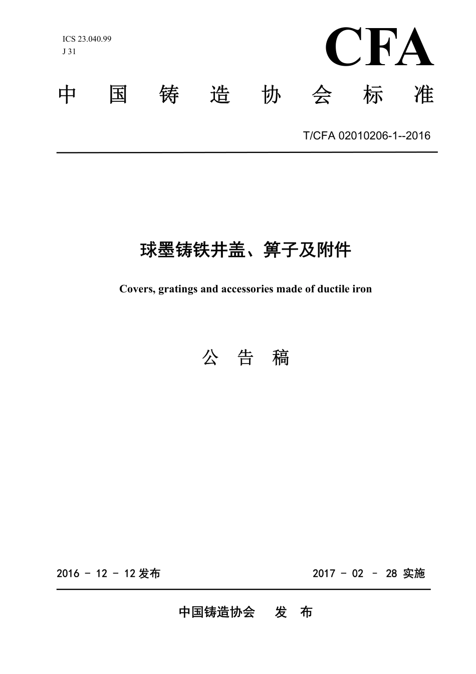 T∕CFA 02010206-1-2016 墨铸铁井盖、箅子及附件.pdf_第1页