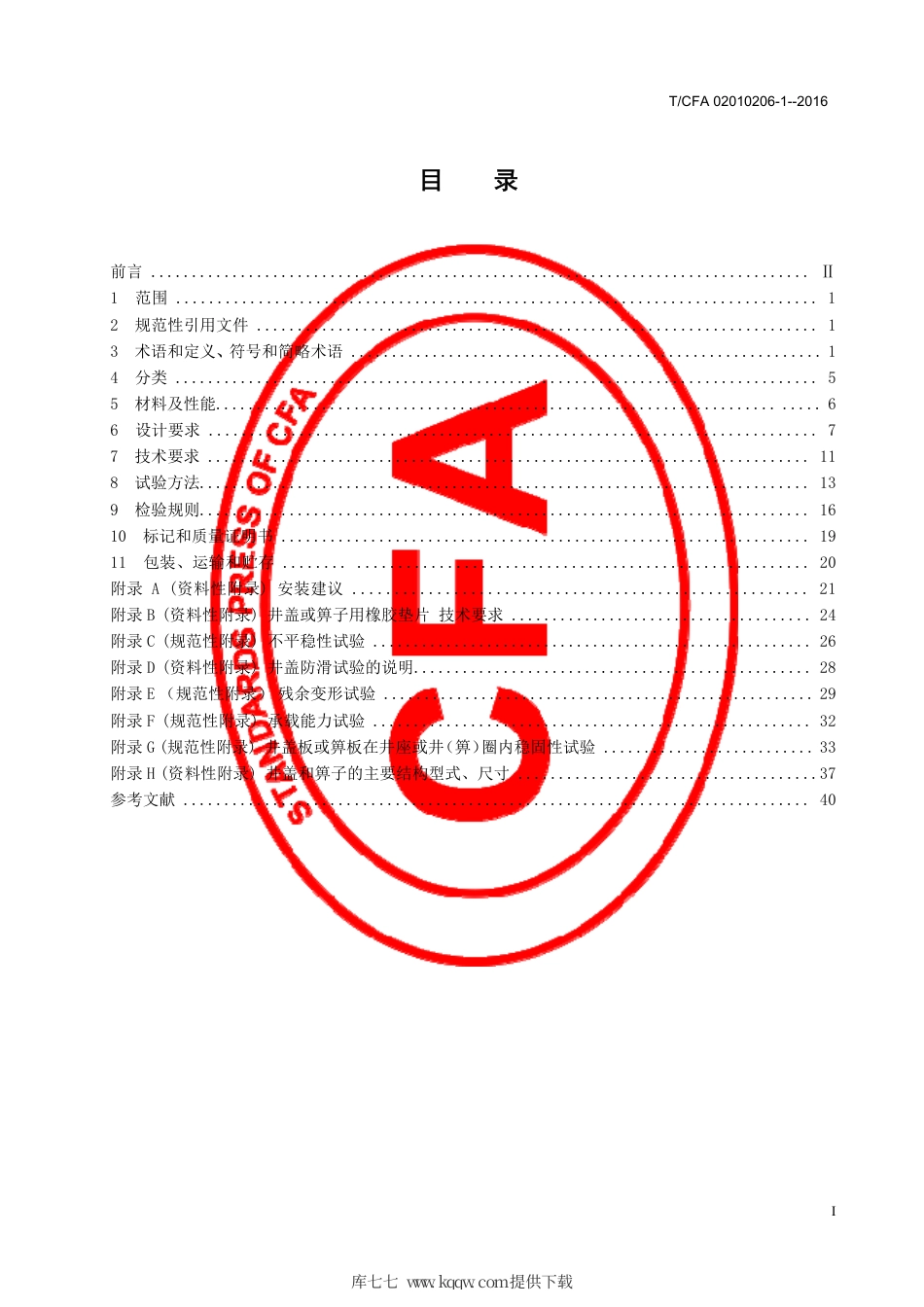 T∕CFA 02010206-1-2016 墨铸铁井盖、箅子及附件.pdf_第3页