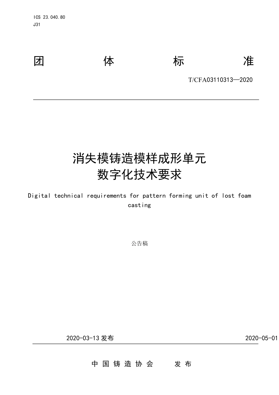 T∕CFA 03110313-2020 消失模铸造模样成形单元数字化技术要求.pdf_第1页
