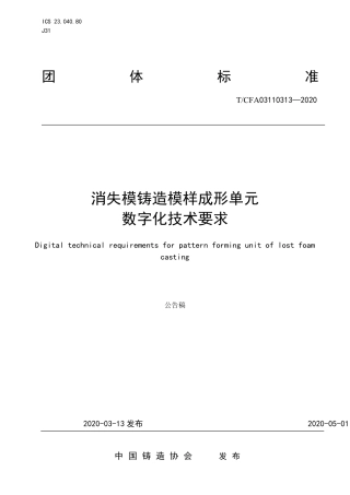 T∕CFA 03110313-2020 消失模铸造模样成形单元数字化技术要求.pdf