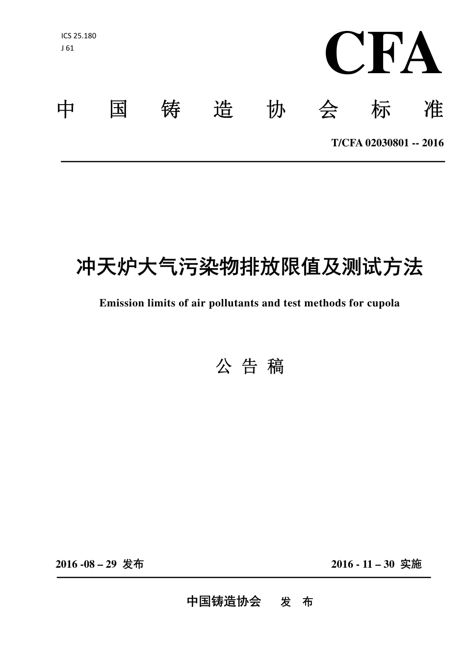 T∕CFA 02030801-2016 冲天炉大气污染物排放限值及测试方法.pdf_第1页