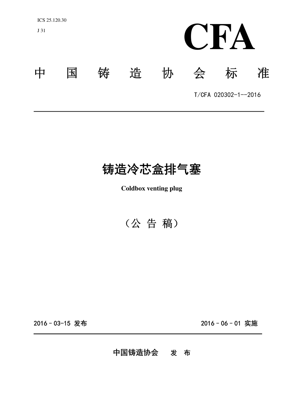 T∕CFA 020302-1-2016 铸造冷芯盒排气塞.pdf_第1页