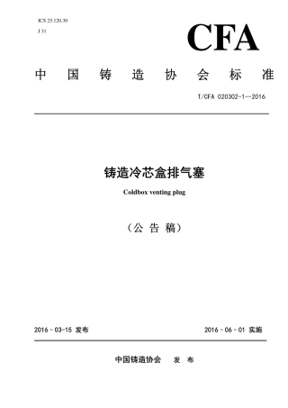T∕CFA 020302-1-2016 铸造冷芯盒排气塞.pdf