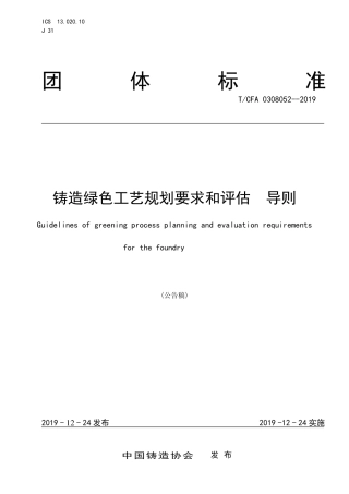 T∕CFA 0308052-2019 铸造绿色工艺规划要求和评估 导则.pdf