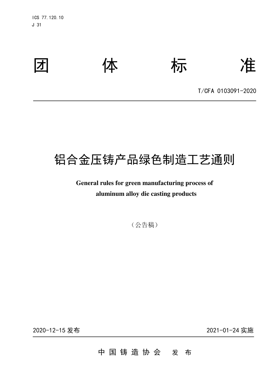 T∕CFA 0103091-2020 铝合金压铸产品绿色制造工艺通则.pdf_第1页