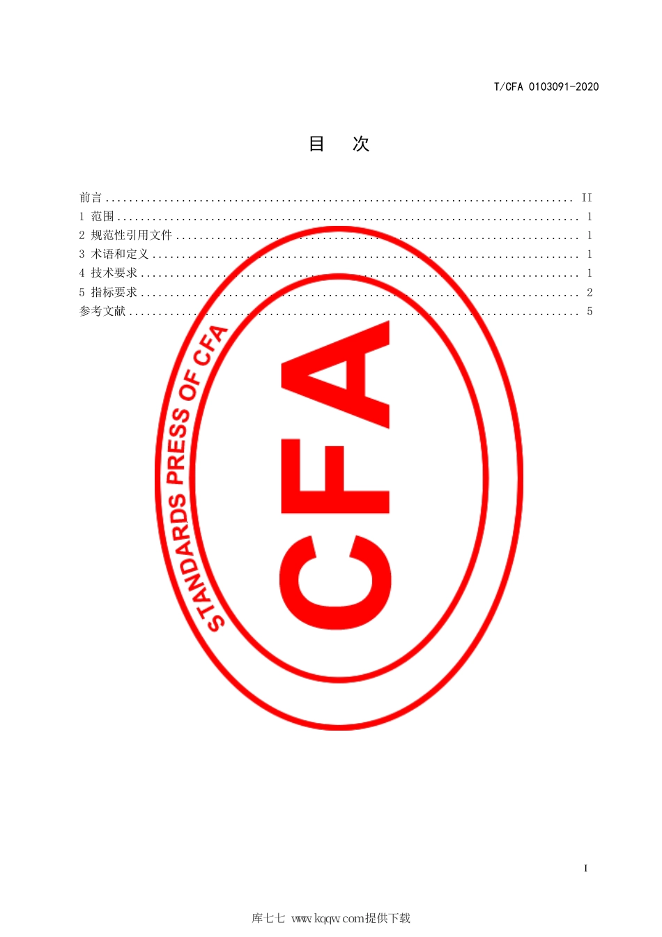 T∕CFA 0103091-2020 铝合金压铸产品绿色制造工艺通则.pdf_第3页