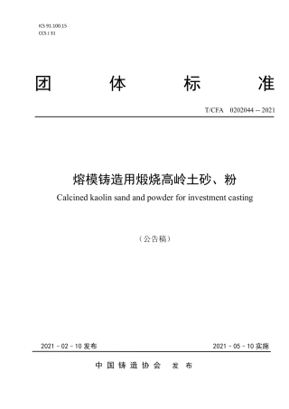 T∕CFA0202044-2021熔模铸造用煅烧高岭土砂、粉.pdf